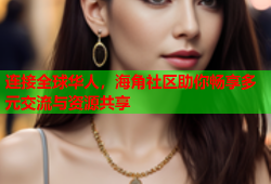 连接全球华人，海角社区助你畅享多元交流与资源共享