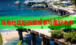 海角社区的温暖故事与美好未来