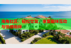 海角社区：轻松交友，享受趣味互动与情感陪伴