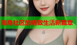 海角社区的精致生活新篇章