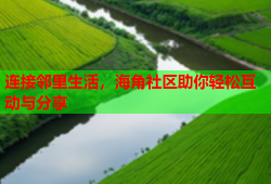 连接邻里生活，海角社区助你轻松互动与分享