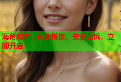 海角域名：永久链接，安全无忧，立即开启