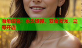 海角域名：永久链接，安全无忧，立即开启
