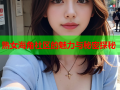 熟女海角社区的魅力与秘密探秘