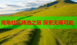 海角社区精选之旅 探索无限可能