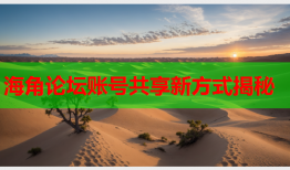 海角论坛账号共享新方式揭秘
