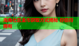 海角社区金币获取方式揭秘 你值得拥有