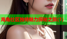 海角社区独特魅力探秘之旅(1)