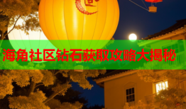 海角社区钻石获取攻略大揭秘
