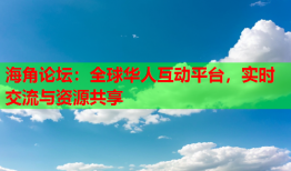 海角论坛：全球华人互动平台，实时交流与资源共享