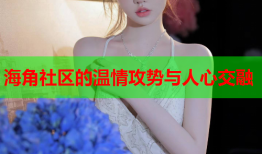 海角社区的温情攻势与人心交融