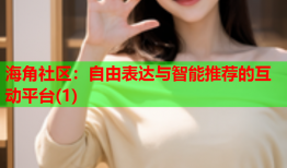 海角社区：自由表达与智能推荐的互动平台(1)