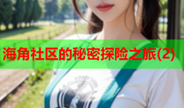 海角社区的秘密探险之旅(2)
