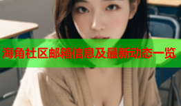 海角社区邮箱信息及最新动态一览