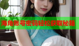 海角账号密码轻松获取秘籍