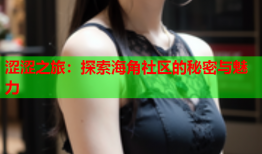 涩涩之旅：探索海角社区的秘密与魅力