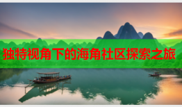 独特视角下的海角社区探索之旅
