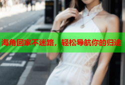 海角回家不迷路，轻松导航你的归途