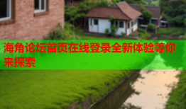 海角论坛首页在线登录全新体验等你来探索