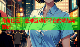 海角社区：全球互动新平台的崛起与创新
