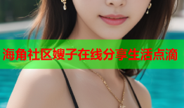 海角社区嫂子在线分享生活点滴