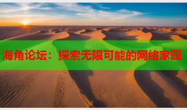 海角论坛：探索无限可能的网络家园