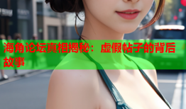 海角论坛真相揭秘：虚假帖子的背后故事