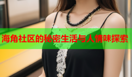 海角社区的秘密生活与人情味探索