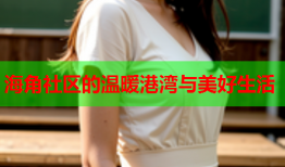 海角社区的温暖港湾与美好生活