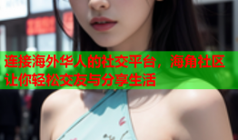连接海外华人的社交平台，海角社区让你轻松交友与分享生活