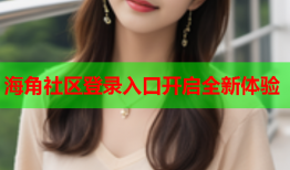海角社区登录入口开启全新体验