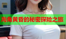 海角黄昏的秘密探险之旅