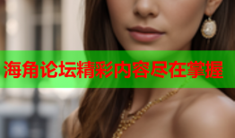 海角论坛精彩内容尽在掌握