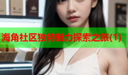 海角社区独特魅力探索之旅(1)