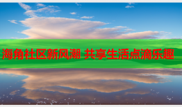 海角社区新风潮 共享生活点滴乐趣