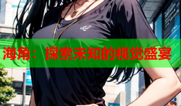 海角：探索未知的视觉盛宴