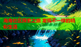 海角社区探索之旅 发现不一样的精彩生活