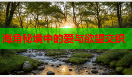 海角秘境中的爱与欲望交织