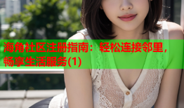 海角社区注册指南：轻松连接邻里，畅享生活服务(1)