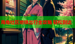 海角社区地铁出行全攻略 轻松到达