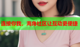 连接你我，海角社区让互动更便捷