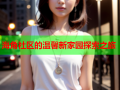 海角社区的温馨新家园探索之旅