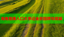 海角登录入口大事记全景回顾与展望