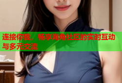 连接你我，畅享海角社区的实时互动与多元交流