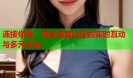 连接你我，畅享海角社区的实时互动与多元交流