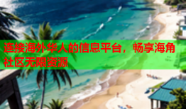 连接海外华人的信息平台，畅享海角社区无限资源