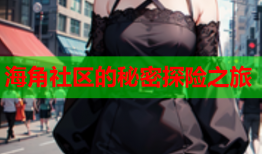 海角社区的秘密探险之旅