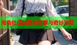海角社区的隐秘世界与奇妙冒险
