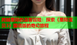 跨越星际的温馨冒险：探索《星际宝贝3》国语版的奇幻旅程