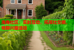 海角社区：实时互动，拓展社交圈，畅聊兴趣话题